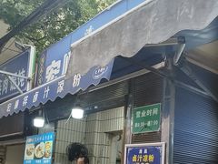-清真·宏顺祥卤汁凉粉(大皮院店)