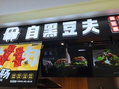 -自黑豆夫·臭豆腐夹馍(四海唐人街店)