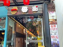 -拉面莊夢語＆中华料理八椿