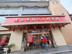 -老西安韩记三鲜煮馍(四府街店)