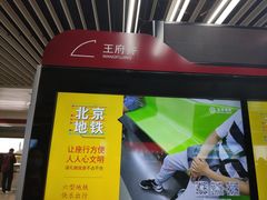 -王府井(地铁站)