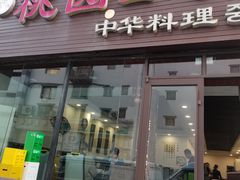 -桃园中华料理炸酱面(燕儿岛路店)