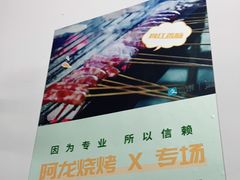 -阿龙烧烤(广达路店)