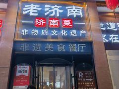 -老济南·地道济南菜(大明湖店)