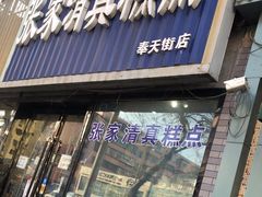 门面-张家清真糕点(奉天街店)