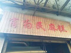 -肖为民麻糕(双桂坊店)