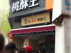 门面-詹记桃酥(宿州路店)