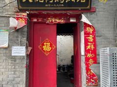 门面-大槐树烤肉馆