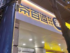 -茶百道(三圣街店)