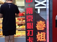 -喜姐炸串(仙林水平方店)