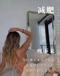 -香薇妮丝·定制减肥·身材管理