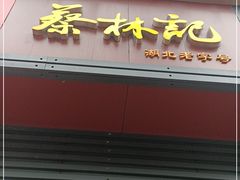 门面-蔡林记(汉街店)
