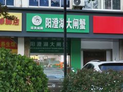-阳澄湖大闸蟹·琼灵阁牌品牌连锁(吴中总店)