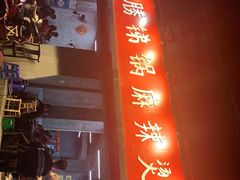 门面-咏勝锑锅麻辣烫(净居寺路总店)