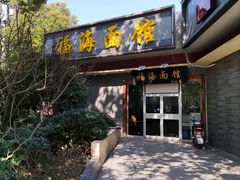 -福海面馆(阳曲店)