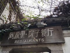 -院子餐厅·大锅菜·老杭帮(桥西直街店)