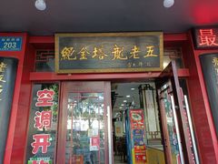 门面-龙老五汤店(站前西路店)