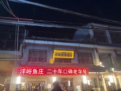 门面-沣峪鱼庄
