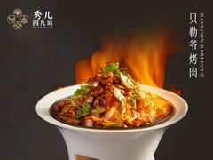 -秀儿四九城·新京菜(亚运村鸟巢店)