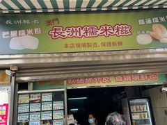 -澳门长洲糯米糍(柯打苏沙街店)