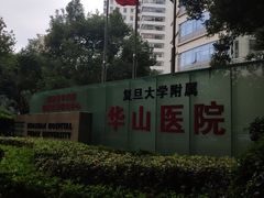 -复旦大学附属华山医院(总院)