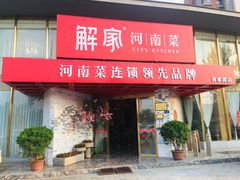 门面-解家河南菜(商鼎路店)