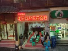 门面-老五鸡丝豆花面粉(瑞金北路68号院店)