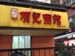门面-项记面馆(明瓦廊店)