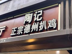 -陶记正宗德州扒鸡(科巷店)