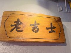 -老吉士酒家(天平路店)