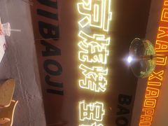 -宝记烧烤·碳锅羊肉·羊蝎子火锅·夜食社(文体路创始店)