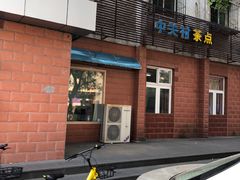 -中关村茶点
