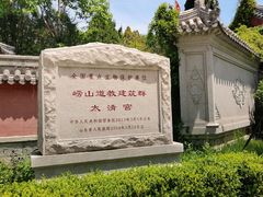 -青岛崂山太清宫