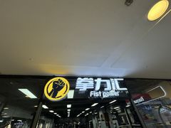 -拳力汇散打搏击泰拳俱乐部(绿地缤纷城店)