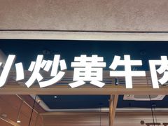 -辣可可·小炒黄牛肉(望京凯德MALL店)