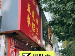 -五道口枣糕王(原创总店)