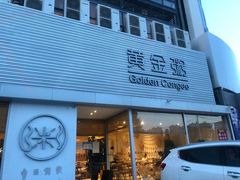门面-黄金粥港式·早晚茶(海阳路店)
