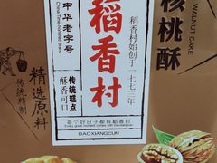 -稻香村(观前街店)