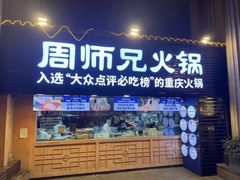 -周师兄大刀腰片火锅(洪崖洞旗舰店)