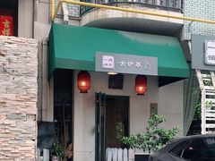 门面-一号铺子·大炉茶