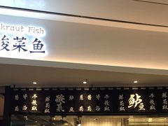 门面-太二酸菜鱼(福州泰禾店)