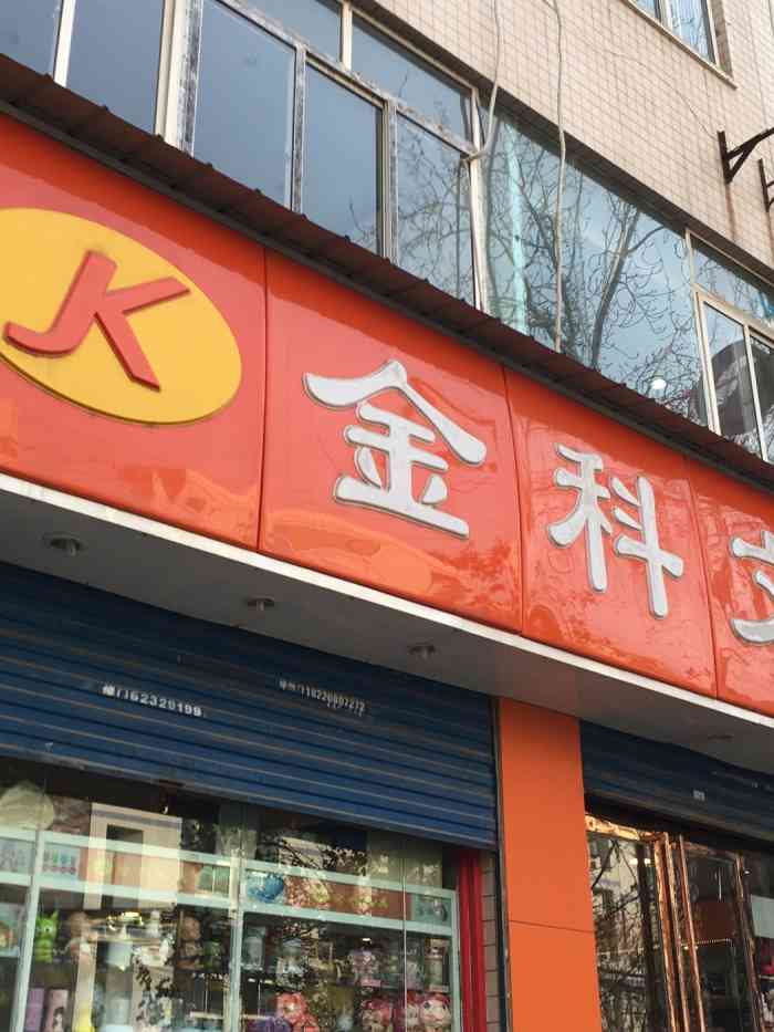 金科状元(铁塔寺店)-"品种齐全,在学校门口,也很方便.