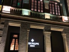 -Patek Philippe百达翡丽(上海源邸店)