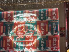 -大芊金重庆串串火锅(南京路店)