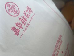 -嘉华鲜花饼·现烤(昆明老街店)