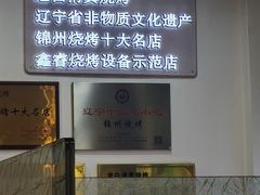 -老白清真烧烤(锦州旗舰店)