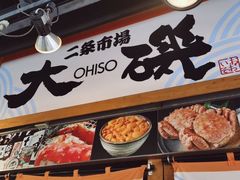 -札幌二条市场 大矶(本店)
