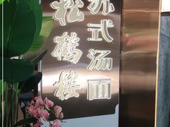 -松鹤楼·苏式汤面(虹桥天地店)