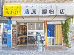 门面-藤原肠粉店
