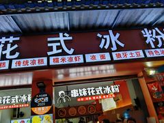 -串妹花式冰粉(乐山总店)